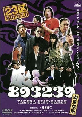 893239 ヤクザ23区 南東京版 [レンタル落ち] [DVD]