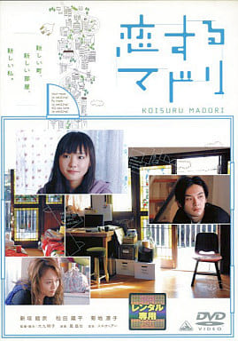 恋するマドリ [レンタル落ち] [DVD]