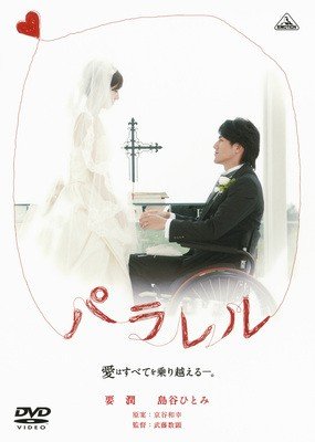 パラレル 愛はすべてを乗り越える。 [レンタル落ち] [DVD]