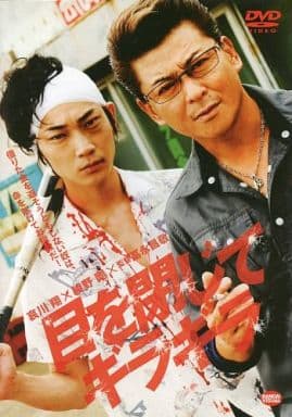 目を閉じてギラギラ [DVD] [DVD]