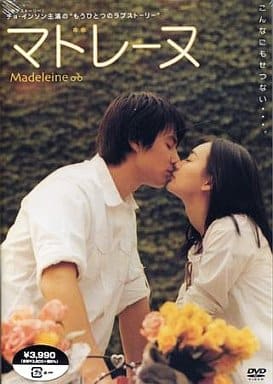マドレーヌ [DVD] [DVD]