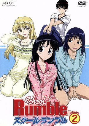 スクールランブル Vol.2 [DVD] [DVD]