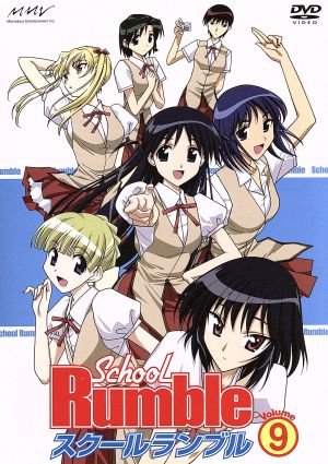スクールランブル Vol.9 [DVD] [DVD]