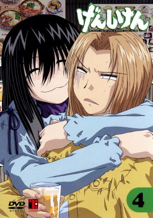 げんしけん第4巻 [DVD] [DVD]