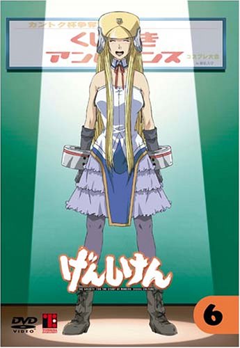 げんしけん第6巻 [DVD] [DVD]
