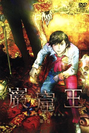 巌窟王 第1巻 [DVD] [DVD]