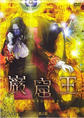 巌窟王 第2巻 (第3話 第4話) [レンタル落ち] [DVD]