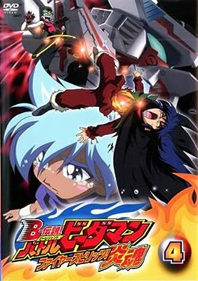 B-伝説! バトルビーダマン 炎魂 4 [レンタル落ち]
