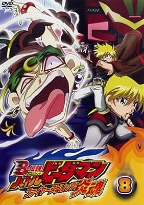 B-伝説! ビーレジェンド バトルビーダマン 炎魂 ファイヤースピリッツ! 8(第21話～第23話) [レンタル落ち] [DVD]
