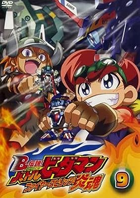 B-伝説! ビーレジェンド バトルビーダマン 炎魂 ファイヤースピリッツ! 9(第24話～第26話) [レンタル落ち] [DVD]