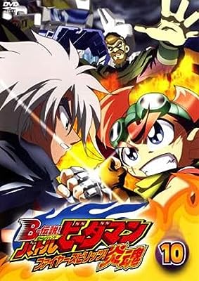 B-伝説! ビーレジェンド バトルビーダマン 炎魂 ファイヤースピリッツ! 10(第27話～第29話) [レンタル落ち] [DVD]