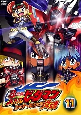 B-伝説! ビーレジェンド バトルビーダマン 炎魂 ファイヤースピリッツ! 11(第30話～第32話) [レンタル落ち] [DVD]