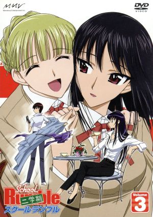 スクールランブル二学期 Vol.3 [DVD] [DVD]