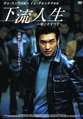下流人生 ~愛こそすべて~ [DVD] [DVD]