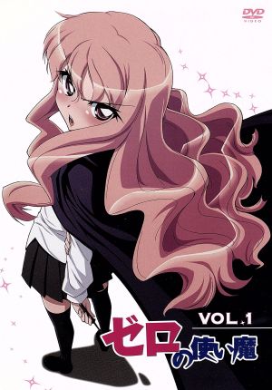 ゼロの使い魔 Vol.1 [DVD] [DVD]