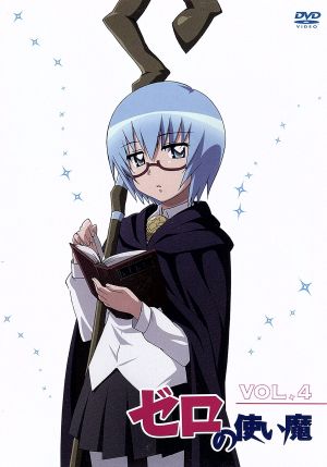 ゼロの使い魔 Vol.4 [DVD] [DVD]