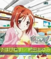 はぴねす! [CD] 村田あゆみ 志倉千代丸 藤村みわ子 上野浩司 かきづきかお; 村田あゆみ