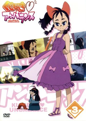 くじびき■アンバランス Vol.3 [DVD] [DVD]