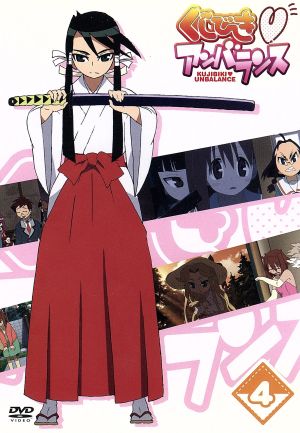 くじびき■アンバランス Vol.4 [DVD] [DVD]