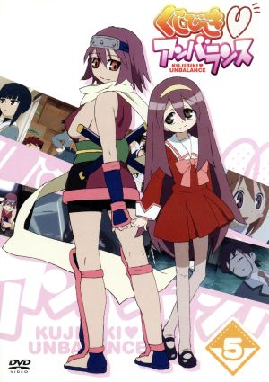 くじびき■アンバランス Vol.5 [DVD] [DVD]