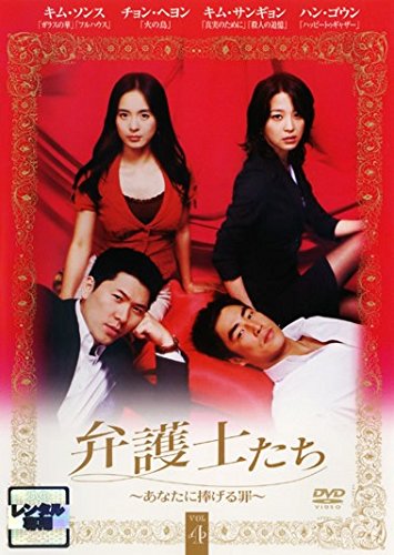 弁護士たち あなたに捧げる罪 4(第7話～第8話) [レンタル落ち]