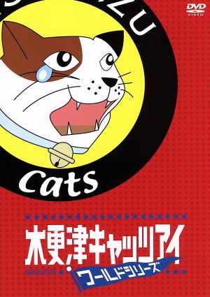 木更津キャッツアイワールドシリーズ 通常版 [DVD] [2007]
