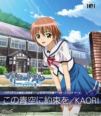 この青空に約束を [CD] KAORI 志倉千代丸 園山俊二 上野浩司 陳翔福; KAORI