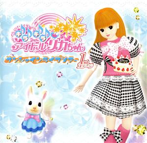 キラキラアイドルリカちゃん サンシャインライブツアー 1stステージ [CD] キラリカ大ちゅきっ娘