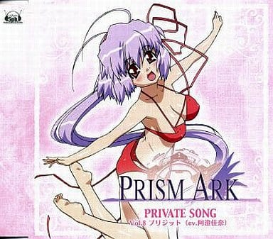 プリズム・アークキャラクターソングprivate songs-Vol.8 [CD] ブリジット(CV:阿澄佳奈)