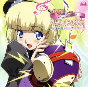 TVアニメ「AYAKASHI」Characters Vol.4 パム [CD] 清水愛