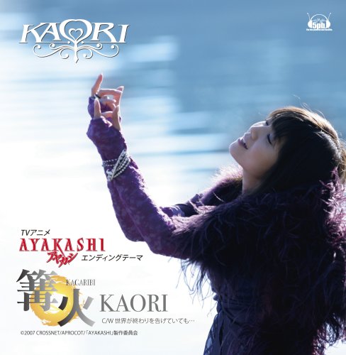 TVアニメ「AYAKASHI」 エンディングテーマ「篝火(かがりび)」【初回限定盤】(DVD付) [CD] KAORI