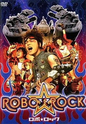 ROBO☆ROCK ロボ・ロック [レンタル落ち] [DVD]