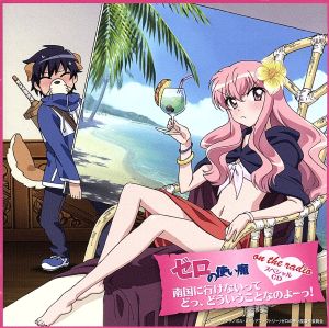 ゼロの使い魔 on the radio ~南国に行けないって どっ、どういうことなのよーっ!~ [CD] 釘宮理恵; 日野聡