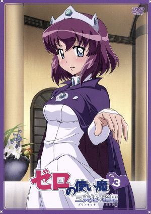 ゼロの使い魔~三美姫の輪舞~Vol.3 [DVD] [DVD]