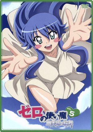ゼロの使い魔~三美姫の輪舞~Vol.5 [DVD] [DVD]