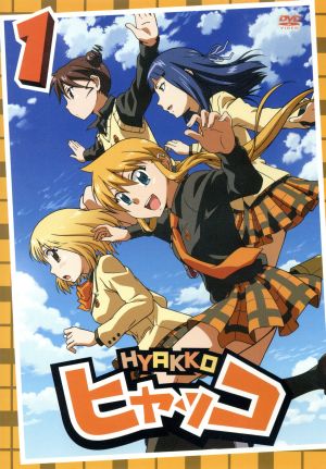 ヒャッコ 第1巻 [DVD] [DVD]