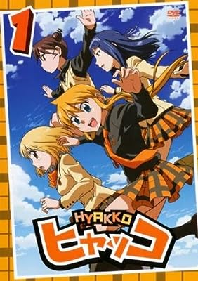 ヒャッコ 1(第1話～第2話) [レンタル落ち]