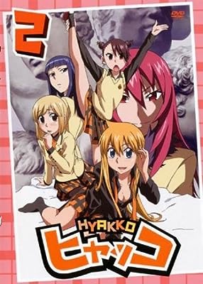 ヒャッコ 2(第3話、第4話) [レンタル落ち]