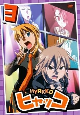 ヒャッコ 3(第5話、第6話) [レンタル落ち]