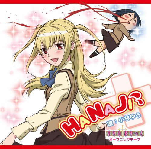 TVアニメ「まりあ†ほりっく」オープニングテーマ「HANAJI 」【通常盤】 [CD] 小林ゆう