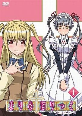 まりあ†ほりっく 第1巻 [DVD] [DVD]