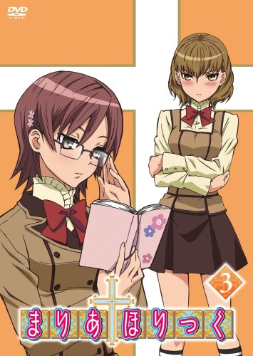 まりあ†ほりっく 第3巻 [DVD] [DVD] [2009]