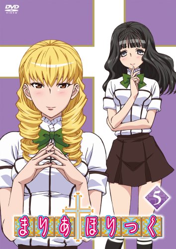 まりあ†ほりっく 第5巻 [DVD] [DVD] [2009]