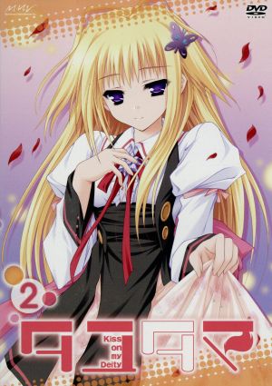 タユタマ -Kiss on my Deity- 第2巻 [DVD] [DVD]