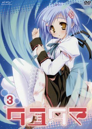 タユタマ -Kiss on my Deity- 第3巻 [DVD] [DVD]