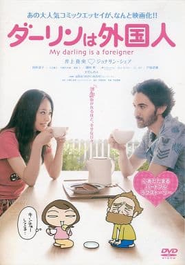 ダーリンは外国人 [レンタル落ち] [DVD] [2009]