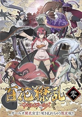 百花繚乱 サムライガールズ 零巻 ガールズ開花宣言!咲き乱れちゃう限定版!! [DVD] [DVD]
