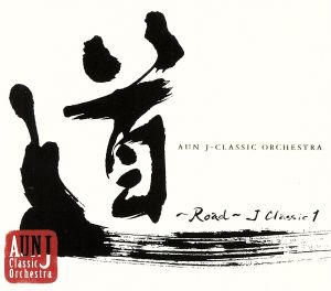 道~Road~ J Classic 1 [CD] AUN Jクラシック・オーケストラ