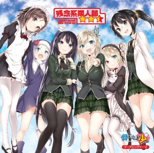 TVアニメ「僕は友達が少ない」オープニングテーマ「残念系隣人部★★☆（星ふたつ半）」 [CD] 友達つくり隊 三日月夜空（CV：井上麻里奈） 柏崎星奈（CV：伊藤かな恵） 楠幸村（CV：山本希望） 志熊理科（CV：福圓美里） 羽瀬川小鳩（CV：花澤香菜） 高山マリア（CV：井口裕香） 井上麻里; 奈伊藤かな恵