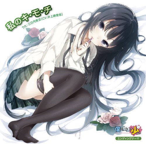 TVアニメ「僕は友達が少ない」エンディングテーマ「私のキ・モ・チ」 [CD] 三日月夜空（CV：井上麻里奈） 三日月夜空 井上麻里奈 柏崎星奈（CV：伊藤かな恵） 柏崎星奈; 伊藤かな恵